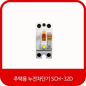 서울산전 주택용 누전차단기 SCH-32D 20A 30A