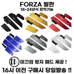 혼다 FORZA 발판 튜닝 고급 풋패드 개조 페달 미끄럼방지 포르자 350 300 호환