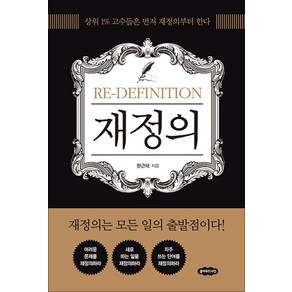 [클라우드나인]재정의 : 상위 1% 고수들은 먼저 재정의부터 한다 (개정판), 한근태, 클라우드나인