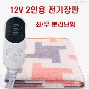 12V 캠핑 전기 장판 매트 2인용 분리난방 DC 차량 휴대용 차박 워셔블 담요 파워뱅크 시거잭 동계 전기요 대형 온열 차박용 캠핑용