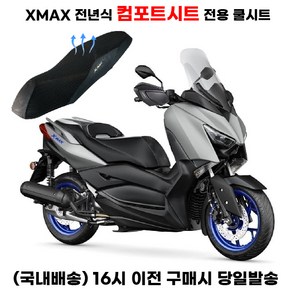 XMAX300 컴포트시트 전용 쿨시트 쿨매트 메쉬 통풍 통기성