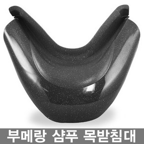 부메랑 샴푸목받침대 미용실 샴푸목받이 실리콘목받침, 1개