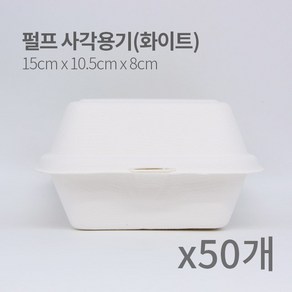 B-003 펄프 사각 도시락 햄버거 용기 백색