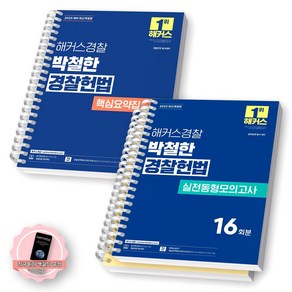 [지구돋이 책갈피 증정] 2025 해커스경찰 박철한 경찰헌법 핵심요약집+실전동형 모의고사 세트 (전2종-2권) [스프링제본], [분철 3권-요약집1/모의2]