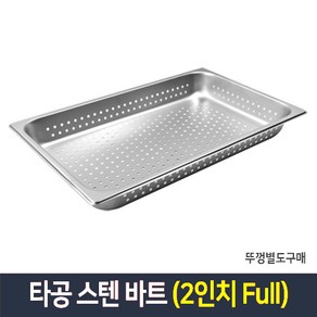 타공 스텐 바트 밧드 받드 업소용 반찬통 급식통 사각스텐통, 단품