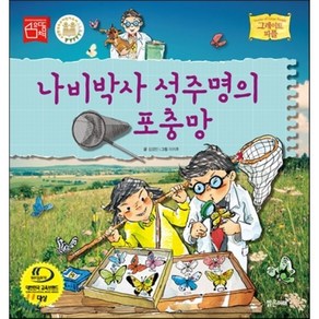 나비박사 석주명의 포충망