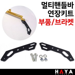 당일발송 오토바이 멀티핸들바 연장브라켓 바이크 멀티바 연장부품 핸들바연장키트 크로스바연장부품 FE 스쿠터멀티핸들바 오토바이크로스바 바이크핸들바 연장키트 연장부품 연장부속 튜닝용품, 쿠24/FE연장부품, 1개