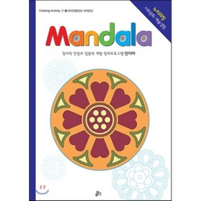 만다라(Mandala) 5: 한국전통문양 세계문양:창의 만다라 프로그램