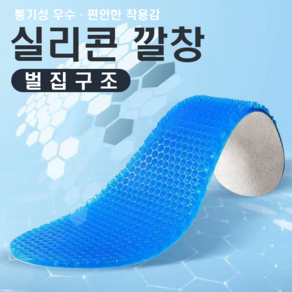 벌집구조 쿠션 실리콘 깔창 기능성깔창 (통기성 우수 충격 흡수), 1세트