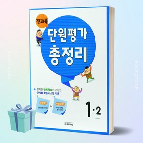 [[+당일발송]] 교학사 전과목 단원평가 총정리 초등 1-2