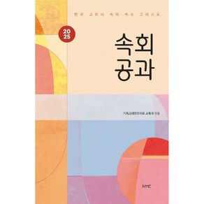 2025 속회공과 - 한국 교회사 속의 예수 그리스도 (감리교 속회공과)