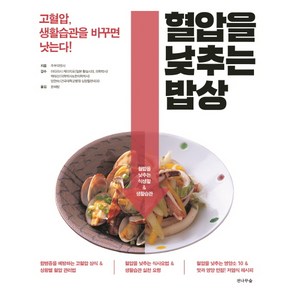 혈압을 낮추는 밥상:고혈압 생활습관을 바꾸면 낫는다!