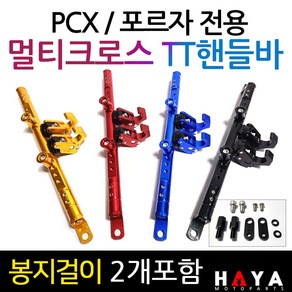 당일발송 PCX멀티핸들바 포르자멀티핸들바 PCX멀티크로스바 포르자300핸들바 포르자350핸들바 PCX 포르자크로스바 TT PCX튜닝용품 포르자125멀티핸들바 포르자300/350튜닝