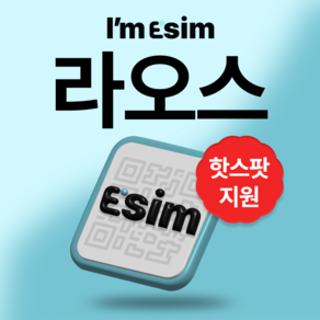 라오스 데이터 통화 문자 이심 esim, 10일 총 15G 데이터 15분 통화 및 문자, 1개