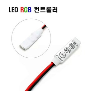 RGB LED 컨트롤러 3구모듈 조명 LED바