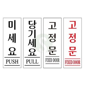 삼식마켓 당기세요 표지판 당기세요미세요, U1211고정문