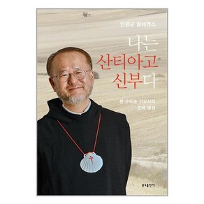 유니오니아시아 나는 산티아고 신부다 분도출판사, One colo  One Size