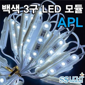 LED 3구 모듈 APL, 10개, 백색