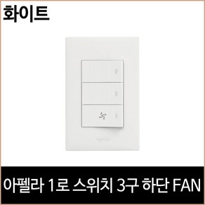 아펠라 1로 스위치 3구 하단 팬 화이트 홈조명, 1개