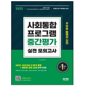 시대고시기획 2023 사회통합프로그램 중간평가 실전 모의고사 (마스크제공), 단품