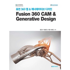 퓨전 360 캠 & 제너레이티브 디자인:Fusion 360 CAM & Generative Design