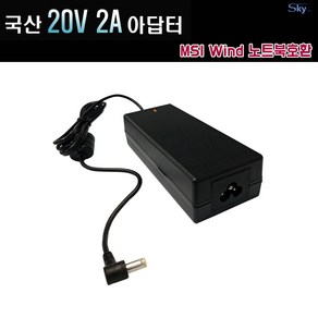 20V 2A (외경 5.5mm x 내경 2.5mm)사용하는 msi노트북호환 국산 어댑터, 아답터, 1개