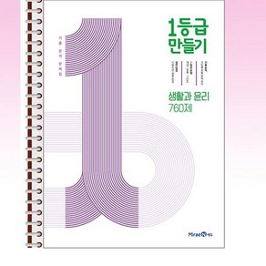 1등급 만들기 생활과 윤리 760제 (2024년용) - 스프링 제본선택, 제본안함