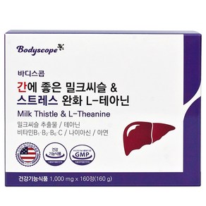 바디스콥 간에 좋은 밀크씨슬 & 스트레스 완화 L테아닌 1 000mg 160정 밀크씨슬 추출물 테아닌 나이아신 실리마린 130mg, 1개