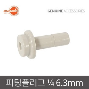 애프터눈 1/4 6mm 피팅플러그 정수기피팅 부속 배관마개 부품