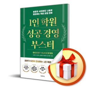 1인 학원 성공 경영 부스터 (이엔제이 전용 사 은 품 증 정), 더메이커, 조경이