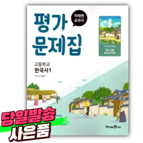 2025년 미래엔 고등 한국사 1 평가문제집 (강승호 교과서편/22개정), 역사영역, 고등학생