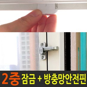 촘촘락 방충망잠금장치+망이탈방지핀2개, 1세트