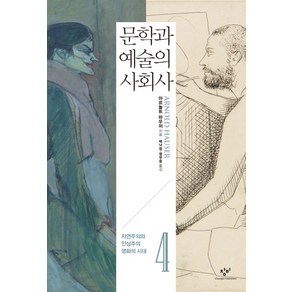 문학과 예술의 사회사 4: 자연주의와 인상주의 영화의 시대, 창비, 아르놀트 하우저 저/백낙청,염무웅,반성완 공역