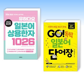 (세트) 유하다요 일본어 상용한자 1026 + GO! 독학 일본어 단어장 (전2권)