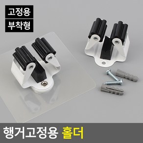 행거고정용 홀더 스틱홀더 행거부착용 벽고정걸이 부착용홀더 우산걸이 행거걸이 못고정용행거, 고정용, 1개