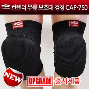 컨텐더 무릎보호대 CAP-750 보호대 컨텐더보호대, 검정, 1개