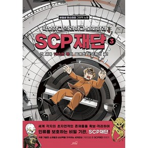 SCP 재단: 확보하고 격리하고 보호하라 3:비일상 미스터리 그래픽 노블