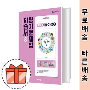 비상교육 중등 기술가정 1 자습서 평가문제집 겸용 (중학교/기가1) [빠른출발!최신간!]