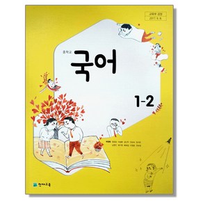 중학교 교과서 국어 1-2 박영목 천재교육, 1개