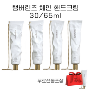 탬버린즈 핸드크림 TAMBURINS 체인 000 7 421 712 4종택1 30ml / 65ml, 1개