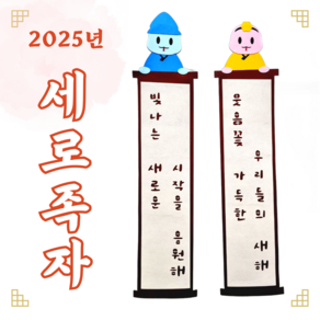 [아슬샵] 2025년 세로족자 설날가랜드 뱀가랜드