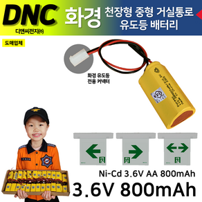 DNC 디앤씨 /화경용 천장형 거실통로 유도등 중형 3.6V800mAh 1+2삼각형 화경 천장 거실통로 커넥터 Ni-Cd 니카드배터리, 1개, 1개입