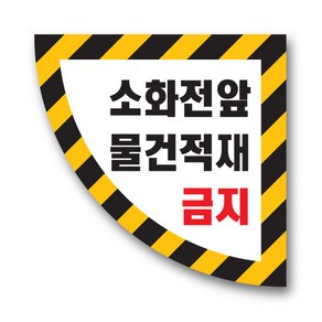 소화전앞 물건적재금지 안전 스티커 축광 반사 미끄럼방지 바닥용 미끄럼방지 문열림주의 스티커, 소화전앞물건적재금지 반원 600x600, 1개