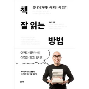 책 잘 읽는 방법:폼나게 재미나게 티나게 읽기