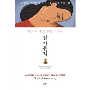 받아들임: 지금 이 순간 있는 그대로:자책과 후회없이 나를 사랑하는 법, 불광출판사, 타라 브랙