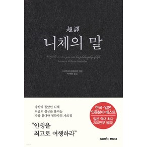 초역시리즈 니체의 말, 삼호미디어, 프리드리히 니체,시라토리 하루히코