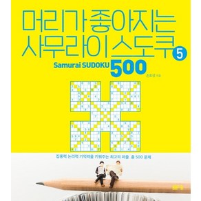 머리가 좋아지는 사무라이 스도쿠 500 5:, 봄봄스쿨, 손호성