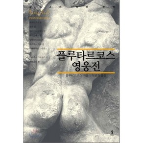 플루타르코스 영웅전, 숲, 플루타르코스 저/천병희 역