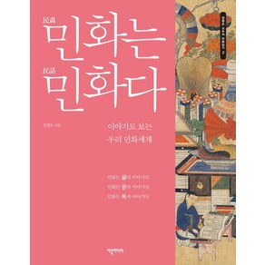 민화는 민화다:이야기로 보는 우리 민화세계