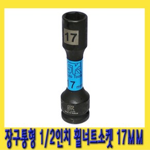 한경공구 1/2인치 장구통형 호일 휠 너트 복스 소켓 17mm